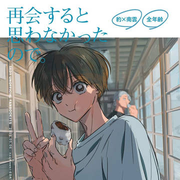 【5/6新刊】 再会すると思わなかったので。