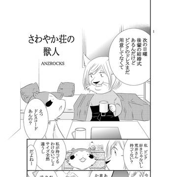 さわやか荘の獣人10