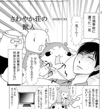 さわやか荘の獣人12