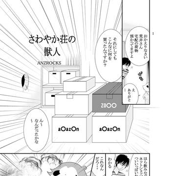 さわやか荘の獣人13