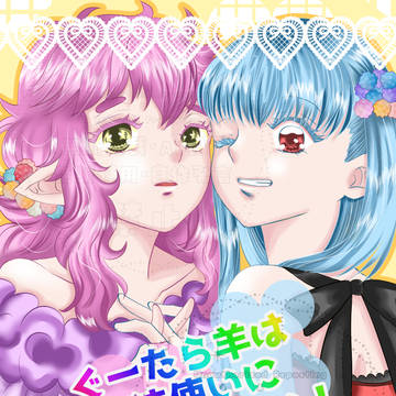 新刊『ぐーたら羊は魔法使いにたべられたい！』イラスト集2