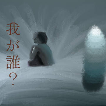 我が誰？