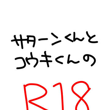 サタコウえろ