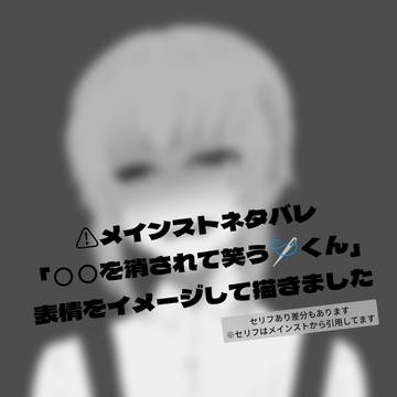 ⚠メインストネタバレ「○○を消されて笑う🪡」