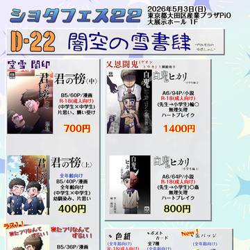 【ショタフェス22】お品書き