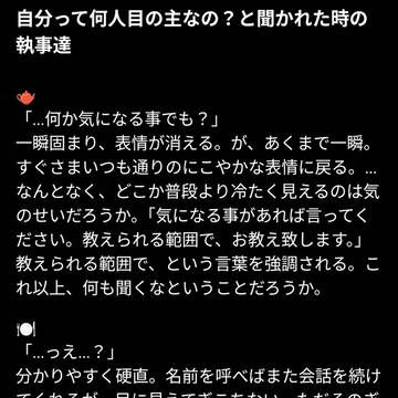 自分って何人目の主なの？と聞かれた時の執事達