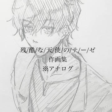 残/酷/な/天/使/の/テ/ー/ゼ　作画集　※アナログ