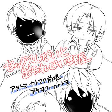 【アタトマ・カトマク】※スワッピング