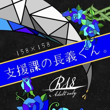 【新刊小説】支援課の長義くん。【5/5超閃華】
