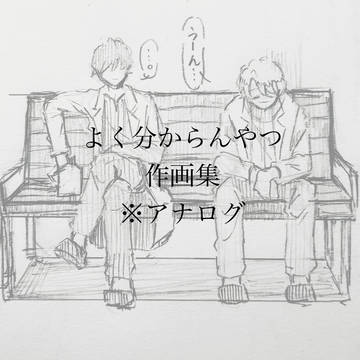 よく分からんやつ作画集　※アナログ