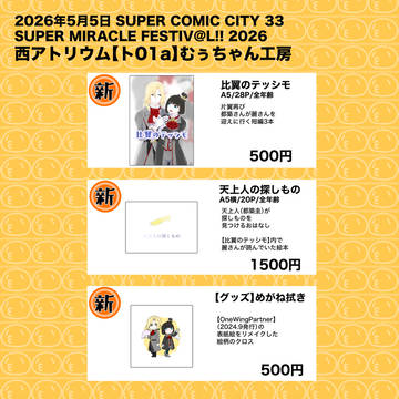 スパコミ33お品書き
