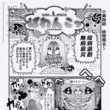 ◎第四話 妖怪現る~