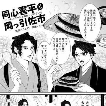 同心喜平と岡っ引き佐市（2）