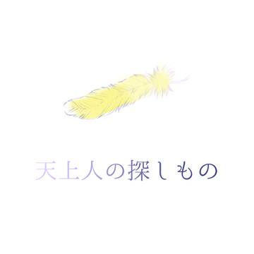 【ミラフェス2026】天上人の探しもの【サンプル】