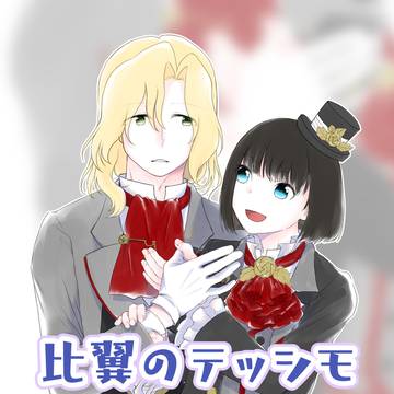 【ミラフェス2026】比翼のテッシモ【サンプル】