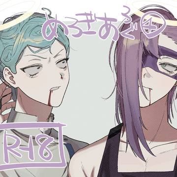 ※腐 メギのまとめ4