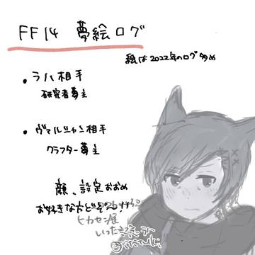 14夢絵ログ