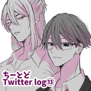 ちーとど Twitter log⑬