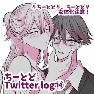 ちーとど Twitter log⑭