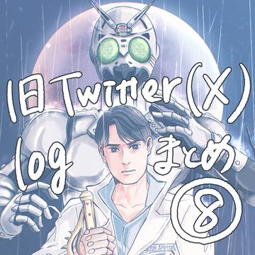 logまとめ(８)