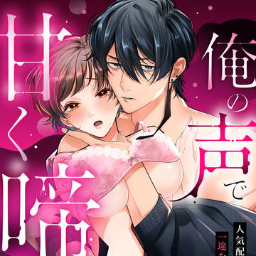俺の声で甘く啼いて