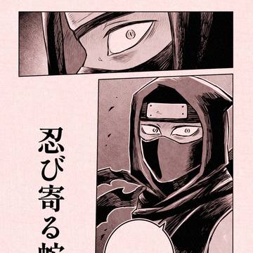 忍び寄る蛇