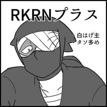 RKRNプラス②