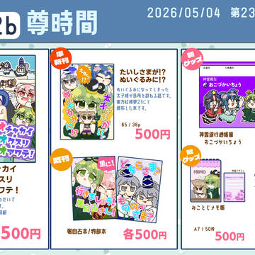 【に-02b】尊時間 春例大祭23 お品書き