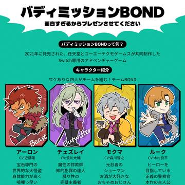 【バディミッションBOND】真実に迫れ、相棒と共に。【最高】