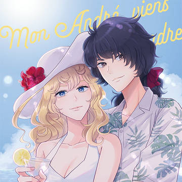 私のアンドレ、お婿においで【アンオス/気高き薔薇の如く3新刊】