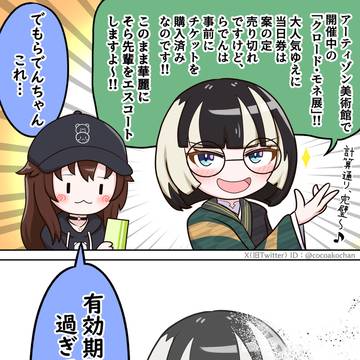 そらちゃんをモネ展へ華麗にエスコートしたかったらでんちゃん