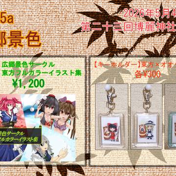 【5/1更新】第二十三回博麗神社例大祭_つ35a:広郷景色