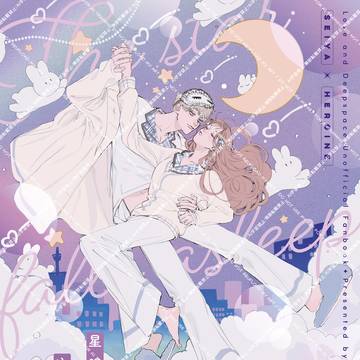 【5/5超レンアイ深化論2026】セイ主新刊サンプル