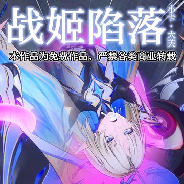 【战姬陷落】小卡·大芙