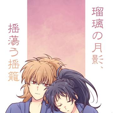 【超忍FES.2026】瑠璃の月影、揺蕩う揺籠【段組サンプル】