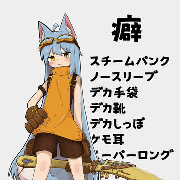 癖詰め合わせキャラデザ