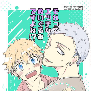 みつ武「それってエッチなぬいぐるみですよね！？」再録