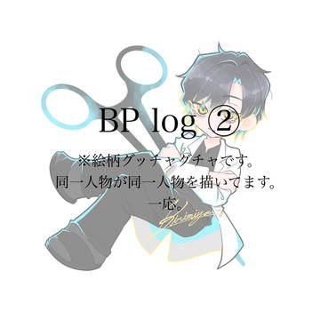 BP log ②