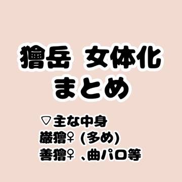 獪岳(女体化)まとめログ