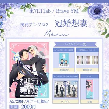 【20260505】超拳魂一擲2026お品書き【BraveYM】