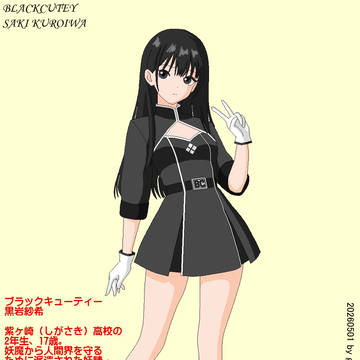 【そして四人目】ブラックキューティー・黒岩紗希【PixZ】