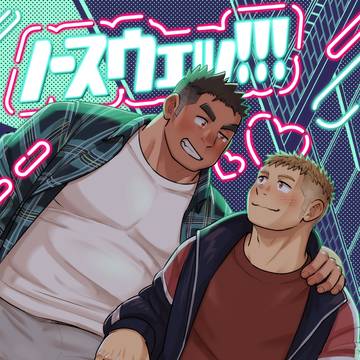 【新刊告知】ノースウェッ!!!