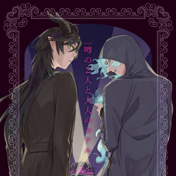 噂の2人と大人のホテル