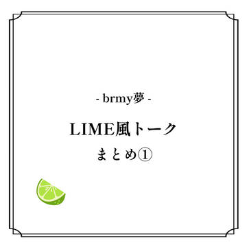 🍋‍🟩風トークまとめ①