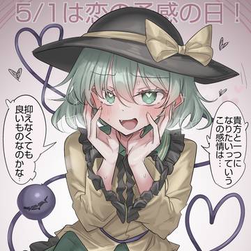 5/1は恋の予感の日!