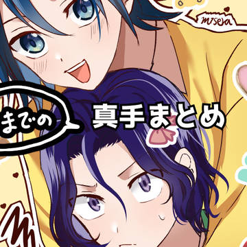 今までの真手まとめ