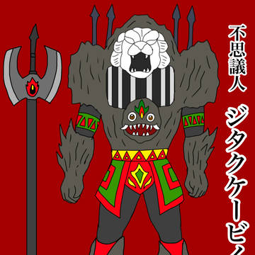 不思議人ジタクケービイン
