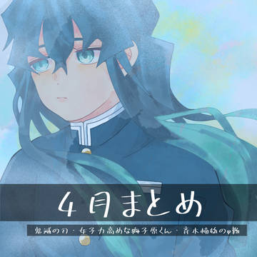 4月まとめ