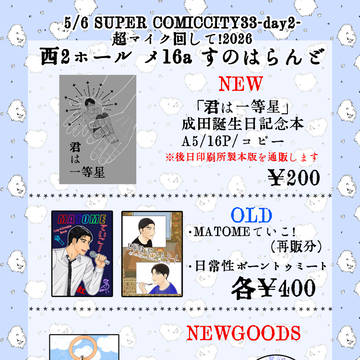 5/6 スパコミ33　超マイク回して！2026　お品書き