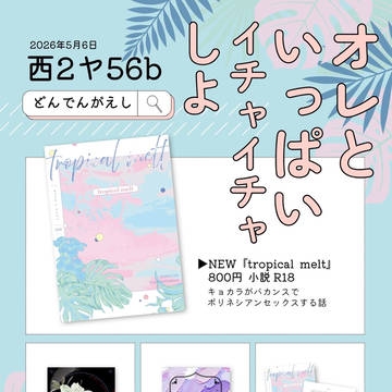 【お品書き】5/6 キョカラ新刊